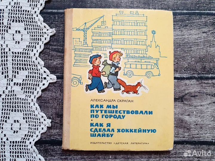 Скраган. Как мы путешествовали по городу 1974 г
