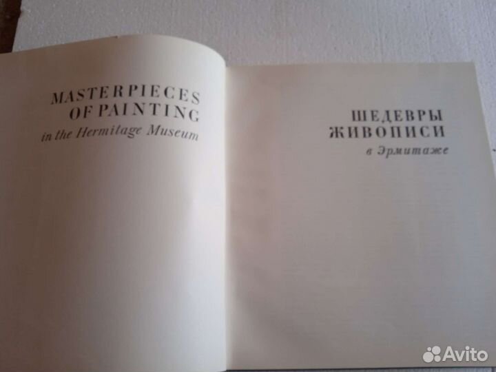 Шедевры Живописи в Эрмитаже