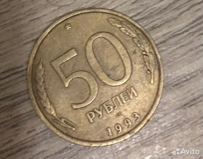 Монета 50 рублей 1993 года