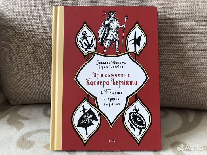 Детская книга. Приключения Каспера в Польше