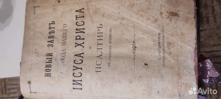 Новый завет и псалтырь 1903 год