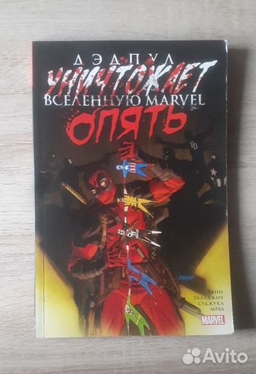 Комикс Дэдпул Уничтожает Вселенную Марвел опять