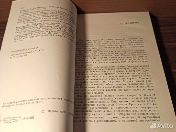 А.Л.Хорошкевич Россия времени Ивана Грозного 1982