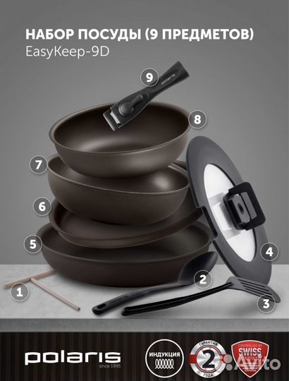 Набор посуды polaris EasyKeep-9D 9 предметов