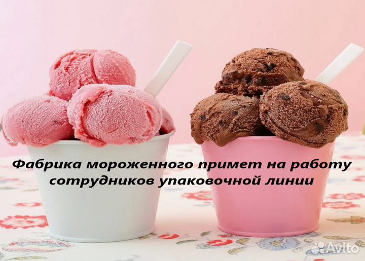Оператор линии по производству мороженного