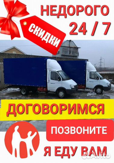 Грузоперевозки газелью, грузчики, переезды