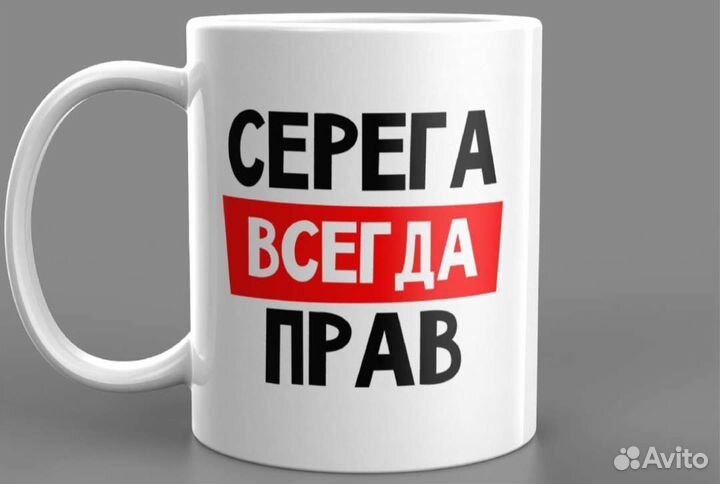 Кружка. Серёга. Серёжа всегда прав