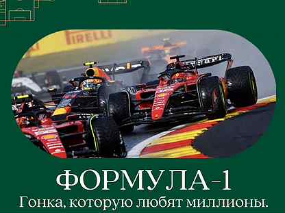 Билеты на чемпионат мира на автогонку «Формула-1»