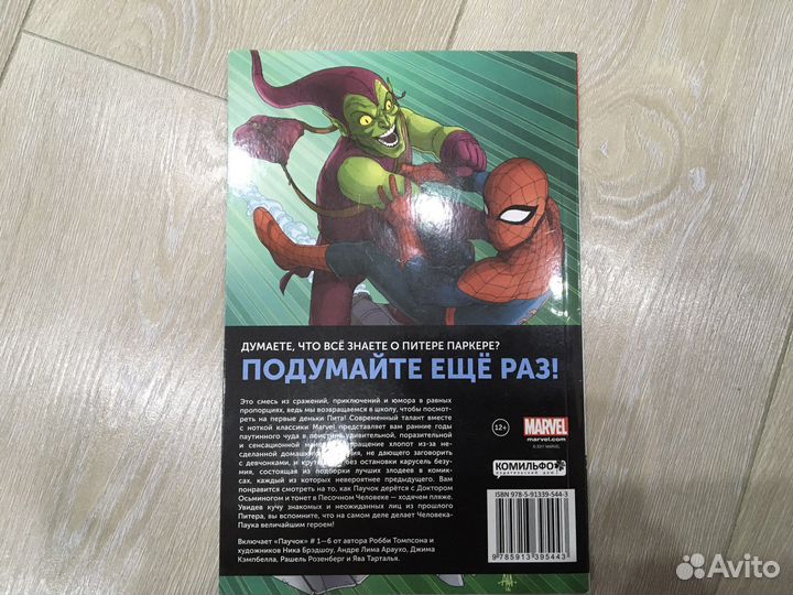 Комикс от марвел: Паучок, первый день