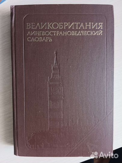 Великобритания Лингвистический словарь