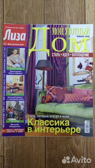 Журналы Лиза / Лиза мой уютный дом