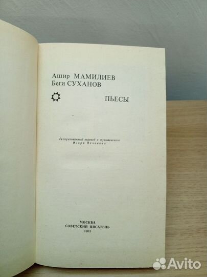 А.Мамилиев,Б.Суханов:Пьесы