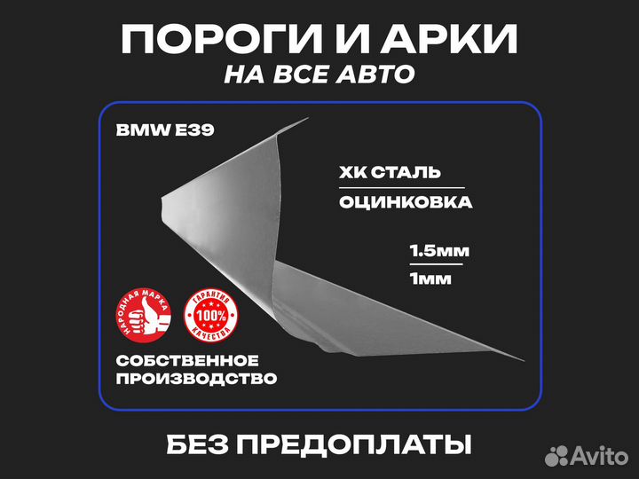 Пороги ремонтные BMW E39