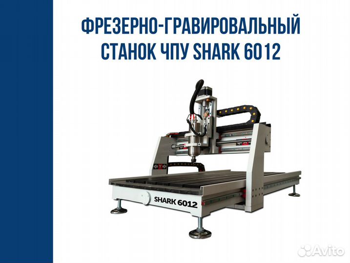 Фрезерно-гравировальный станок с чпу Shark 6012