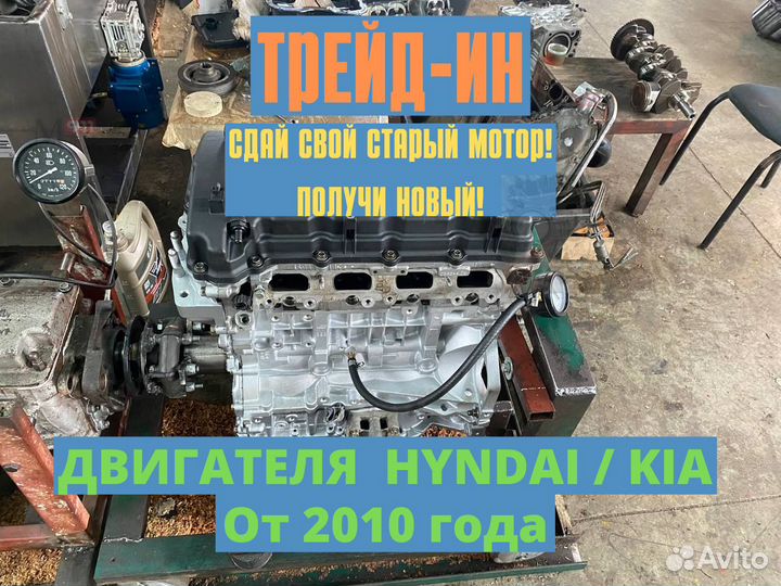 Контрактный двигатель Киа / хендай (Трейд-ин)