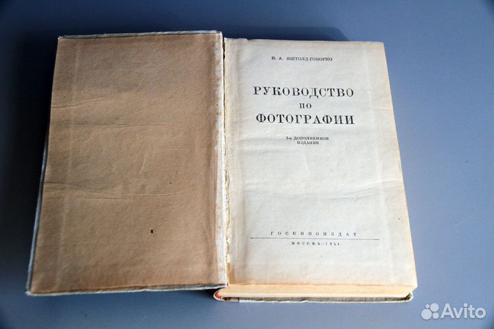 В.А.Яштолд-Говорко. Руководство по фотографии 1951