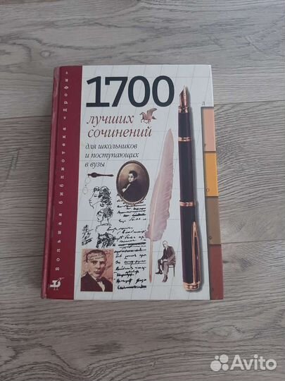 1700 лучших сочинений
