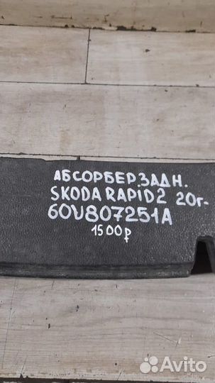 Абсорбер заднего бампера Skoda Rapid 2 С 2020 Года