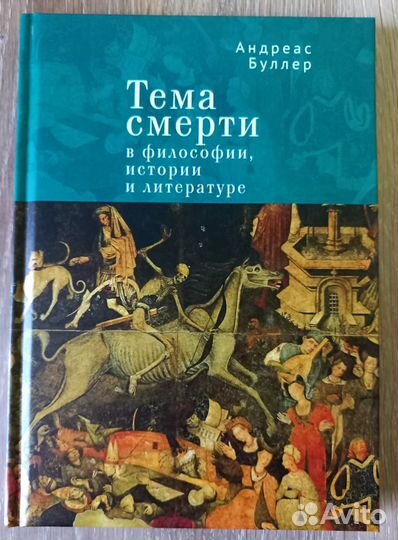 Тема смерти в философии, истории и литературе