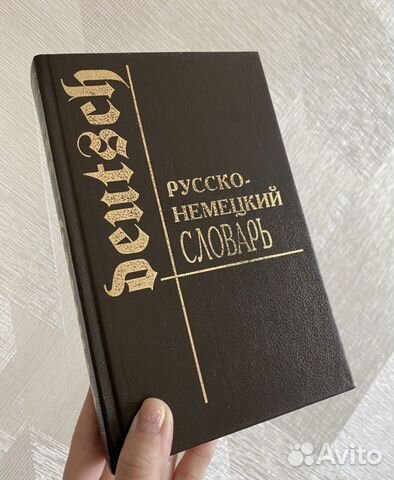 Русско немецкий словарь