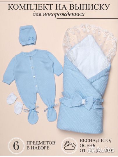 Комплект на выписку/конверт 6 предметов новый