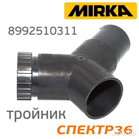 Разветлитель для пылесоса mirka Y-образный