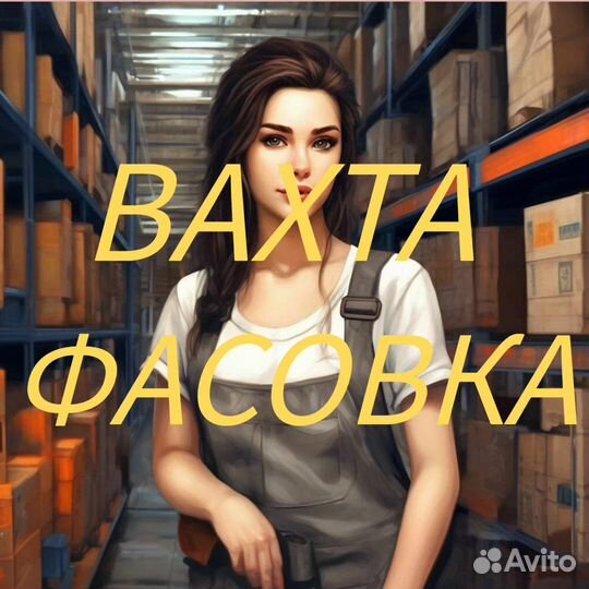 Фасовщик Вахта от 15 смен