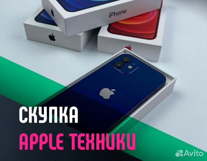 Скупка iPhone, iPad, Apple Watch