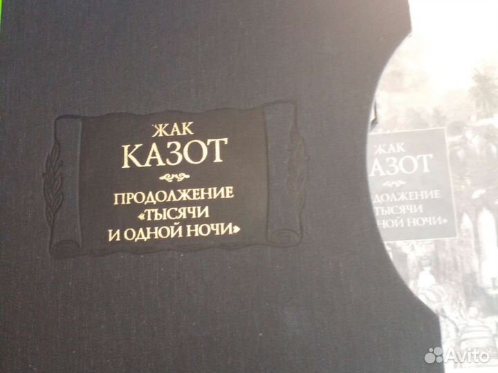 Казот Ж.Продолжение 1001 ночи