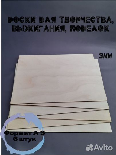 Фанера формата А3 6 штук высокого качества