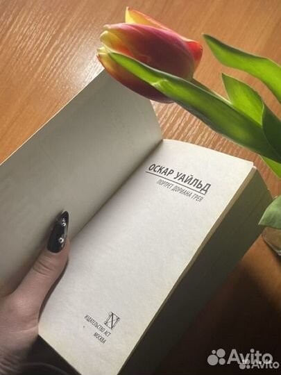 Книга «Портрет Дориана Грея»