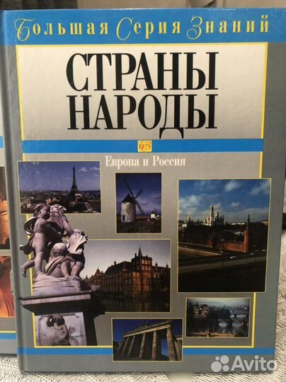 Энциклопедия «Страны и народы» (3 книги)