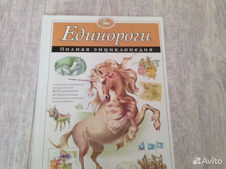 Энциклопедия про единорогов