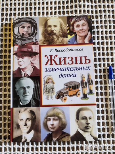 Жизнь замечательных детей Книга 3-я Воскобойников