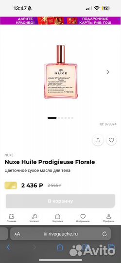 Масло nuxe florale