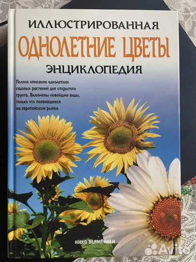 Иллюстрированная энциклопедия. Однолетние цветы