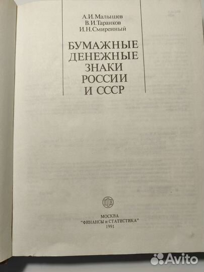 Бумажные денежные знаки России и ссср, книга, 1991