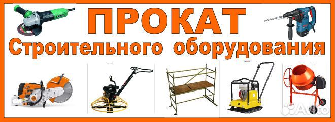 Прокат строительного инструмента