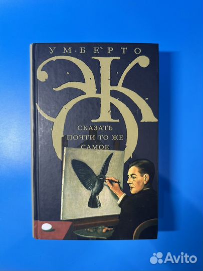 Сказать почти то же самое Умберто Эко