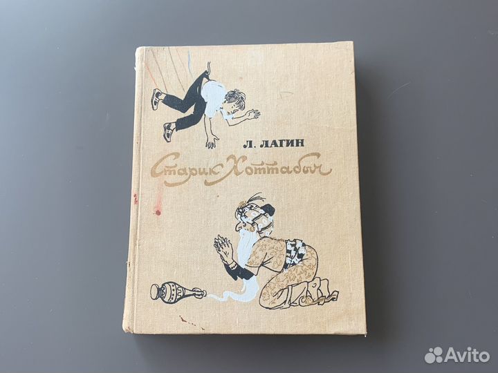 Книга Старик Хоттабыч Л. Лагин 1986г