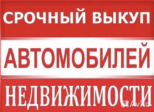 Срочный выкуп недвижимости и автомобилей