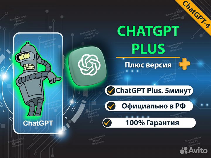 ChatGpt. Личная нейросеть. Подписка Chatgpt