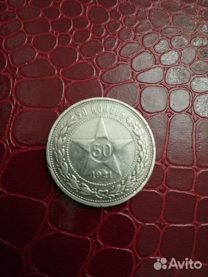 Полтинник серебро 1921