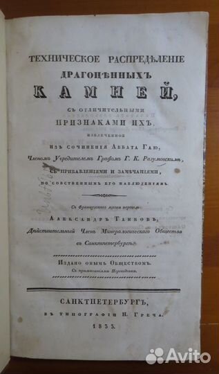 Редчайшая книга о драгоценных камнях 1833 года