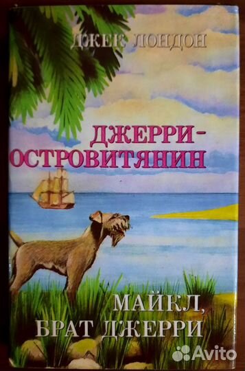 Джерри - островитянин.Майкл,брат Джерри.Дж. Лондон