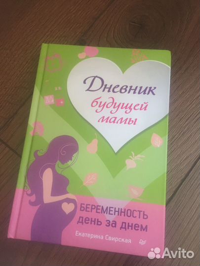 Дневник будущей мамы