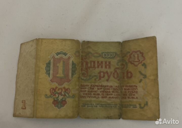 Один рубль СССР