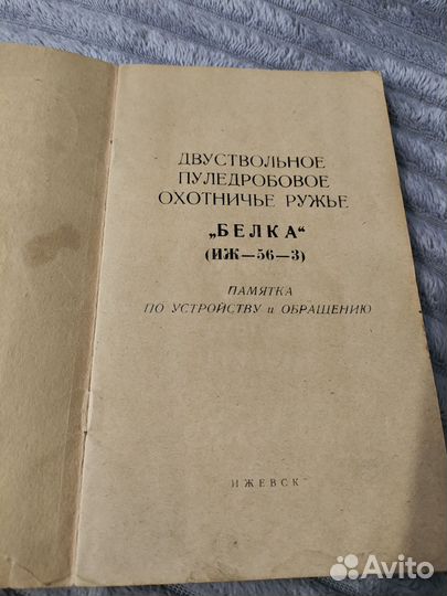 Инструкция двуствольного ружья Иж-56-3