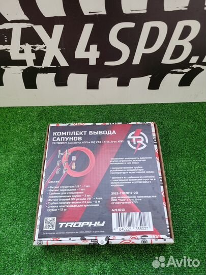 Комплект вывода сапунов Trophy УАЗ 4, 5-ст. кпп