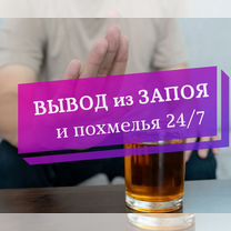 Вывод из запоя на дому 24 7. Помощь психолога